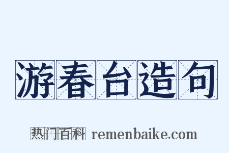 游春台造句是什么意思的图片